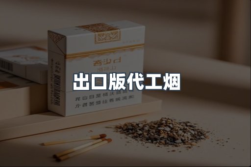 出口版代工烟